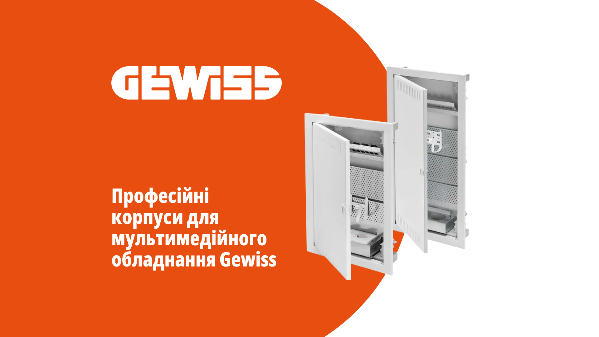 Мультимедійні корпуси Gewiss: надійне рішення для цифрового дому
